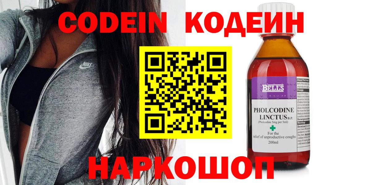 Кодеин напиток Lean (лин)  Кодеиновый сироп Lean Purple Drank  Вход с VPN  Кировск 